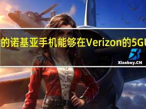 即将推出的诺基亚手机能够在Verizon的5G UW网络上运行