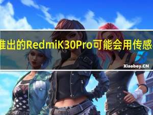即将推出的Redmi K30 Pro可能会用传感器取代相机