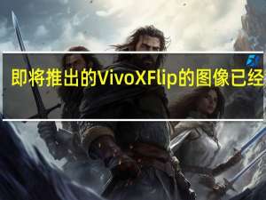 即将推出的Vivo X Flip的图像已经泄露