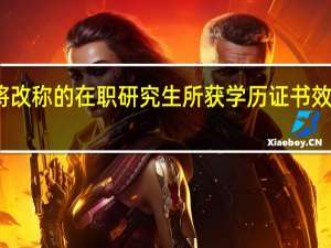 即将改称的在职研究生所获学历证书效力相同吗