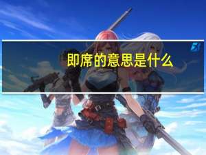 即席的意思是什么