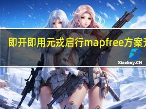 即开即用 元戎启行mapfree方案升级