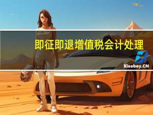 即征即退增值税会计处理