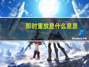 即时重放是什么意思
