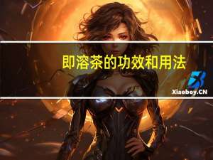 即溶茶的功效和用法（即溶茶的功效是什么）