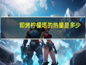 即烤柠檬塔的热量是多少