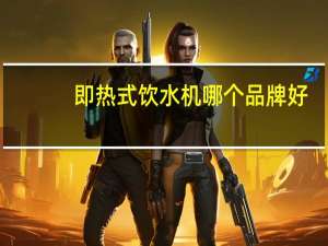 即热式饮水机哪个品牌好