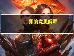即的意思解释（即的意思）