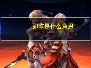 即阼是什么意思