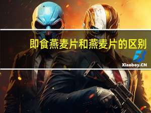 即食燕麦片和燕麦片的区别