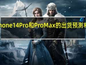 即iPhone14Pro和ProMax的出货预测将增长约10%