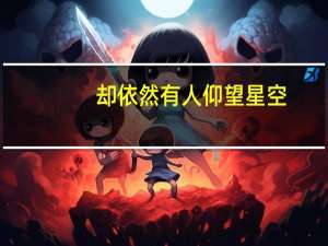 却依然有人仰望星空（我们都生活在阴沟里 但仍有人仰望星空 mdash  mdash 王尔德想表达什么 _360）