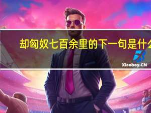 却匈奴七百余里的下一句是什么