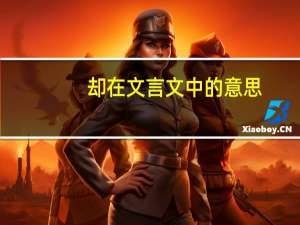 却在文言文中的意思