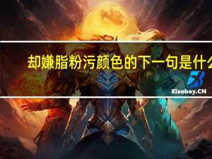 却嫌脂粉污颜色的下一句是什么