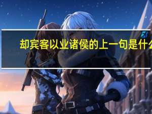 却宾客以业诸侯的上一句是什么