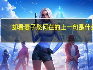 却看妻子愁何在的上一句是什么