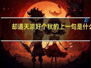 却道天凉好个秋的上一句是什么