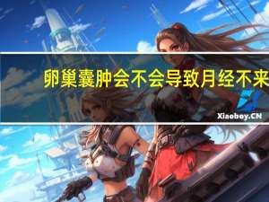 卵巢囊肿会不会导致月经不来（卵巢囊肿会影响月经吗）