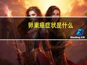 卵巢癌症状是什么