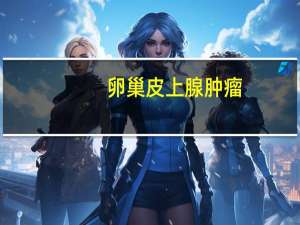 卵巢皮上腺肿瘤
