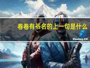 卷卷有爷名的上一句是什么