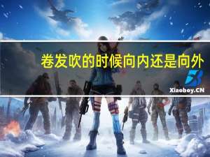 卷发吹的时候向内还是向外