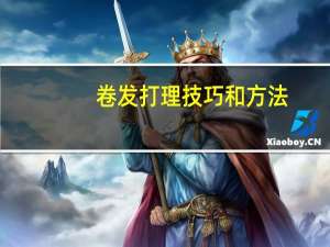 卷发打理技巧和方法