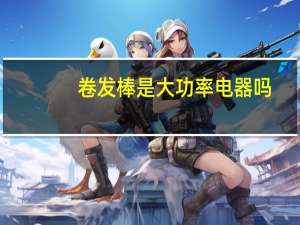 卷发棒是大功率电器吗