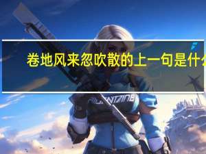卷地风来忽吹散的上一句是什么