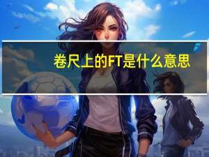 卷尺上的FT是什么意思