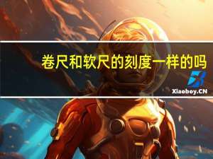 卷尺和软尺的刻度一样的吗