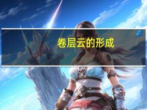 卷层云的形成（卷层云）