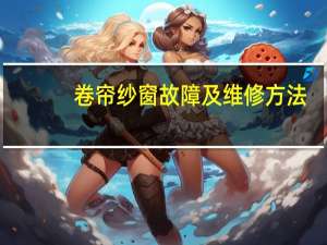 卷帘纱窗故障及维修方法