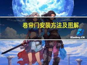卷帘门安装方法及图解（卷帘门安装方法）