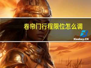 卷帘门行程限位怎么调