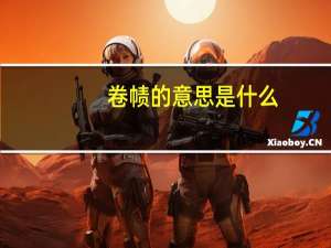 卷帻的意思是什么