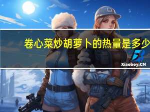 卷心菜炒胡萝卜的热量是多少