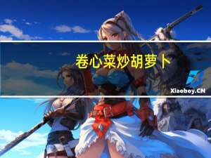 卷心菜炒胡萝卜