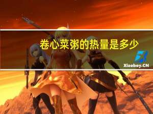 卷心菜粥的热量是多少