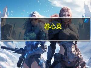 卷心菜（关于卷心菜的介绍）