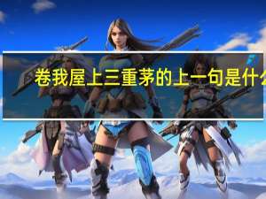 卷我屋上三重茅的上一句是什么