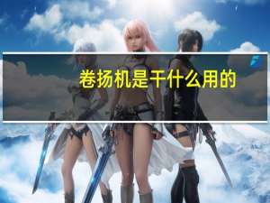 卷扬机是干什么用的