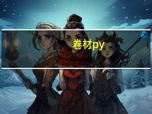 卷材py（卷材简介）