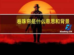 卷珠帘是什么意思和背景
