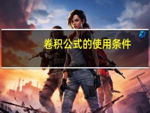 卷积公式的使用条件