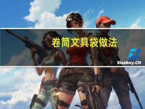 卷筒文具袋做法