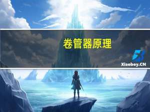 卷管器原理
