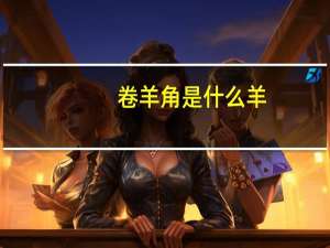 卷羊角是什么羊