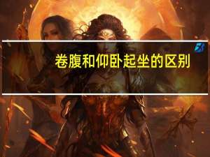 卷腹和仰卧起坐的区别